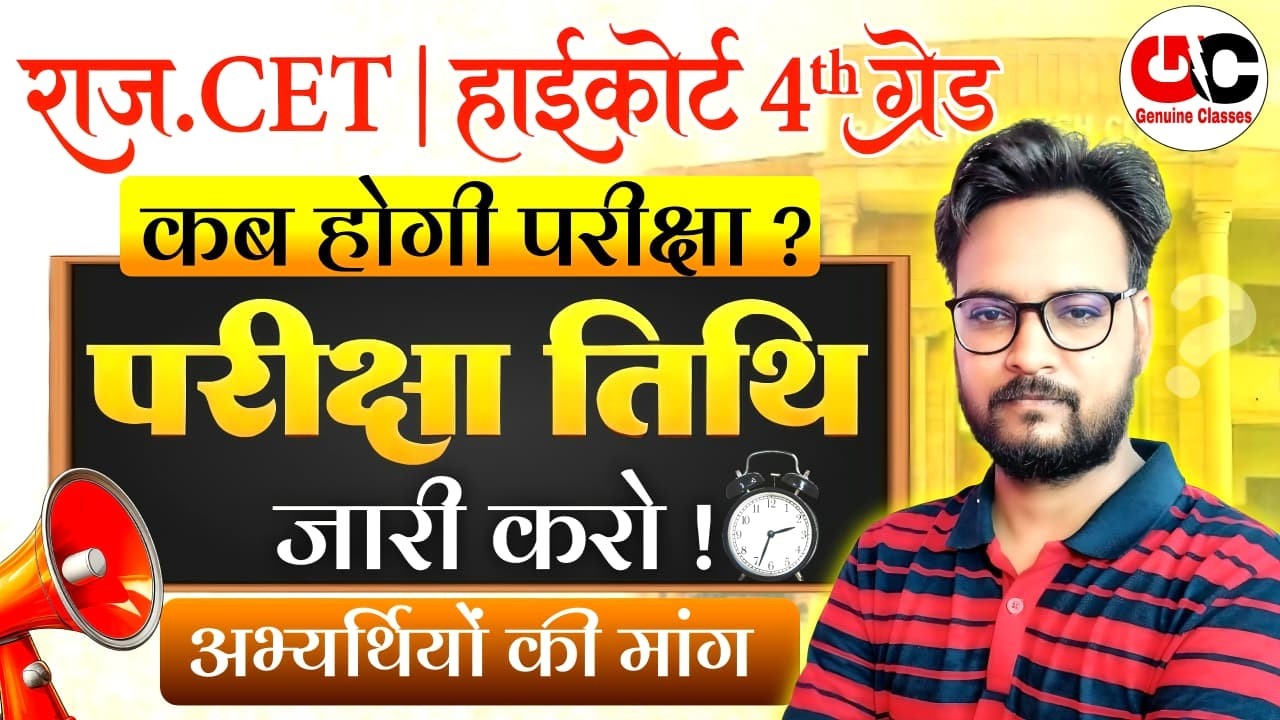 High Court 4th Grade Exam Date 2026 | CET 2026 Exam Date अभ्यर्थियों  की मांग परीक्षा तिथि जारी करो