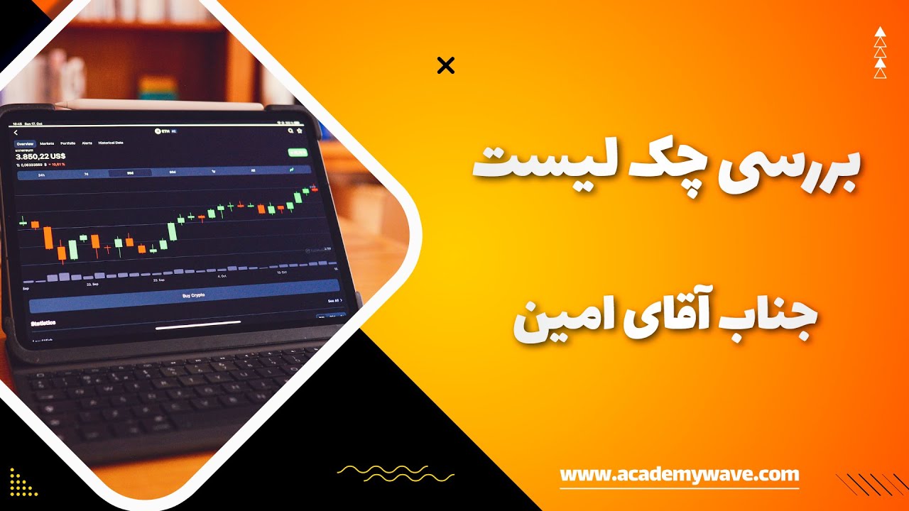 بررسی چک لیست جناب امین، نحوه مدیریت یک پوزیشن و مدیریت ریسک به ریوارد
