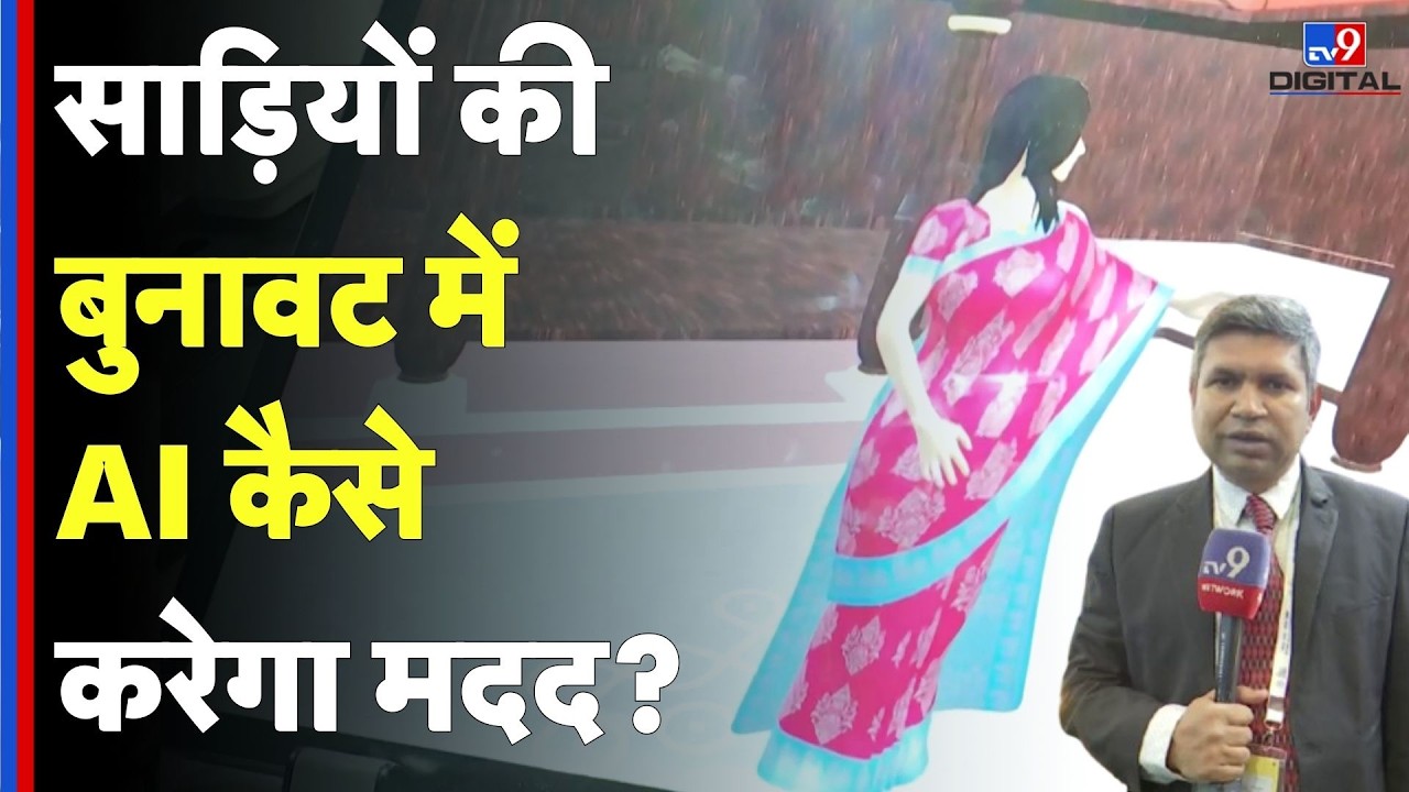 AI Summit 2026 In Delhi: साड़ियों की बुनावट में  AI कैसे करेगा मदद?..! Saree Making | Kumar Kundan