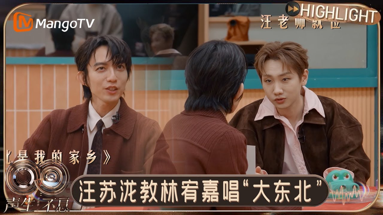 EP9特别彩蛋：YES兄弟团送新年祝福 汪苏泷开启东北话教学林宥嘉｜《声生不息·华流季》Infinity and Beyond · Mandopop｜MangoTV