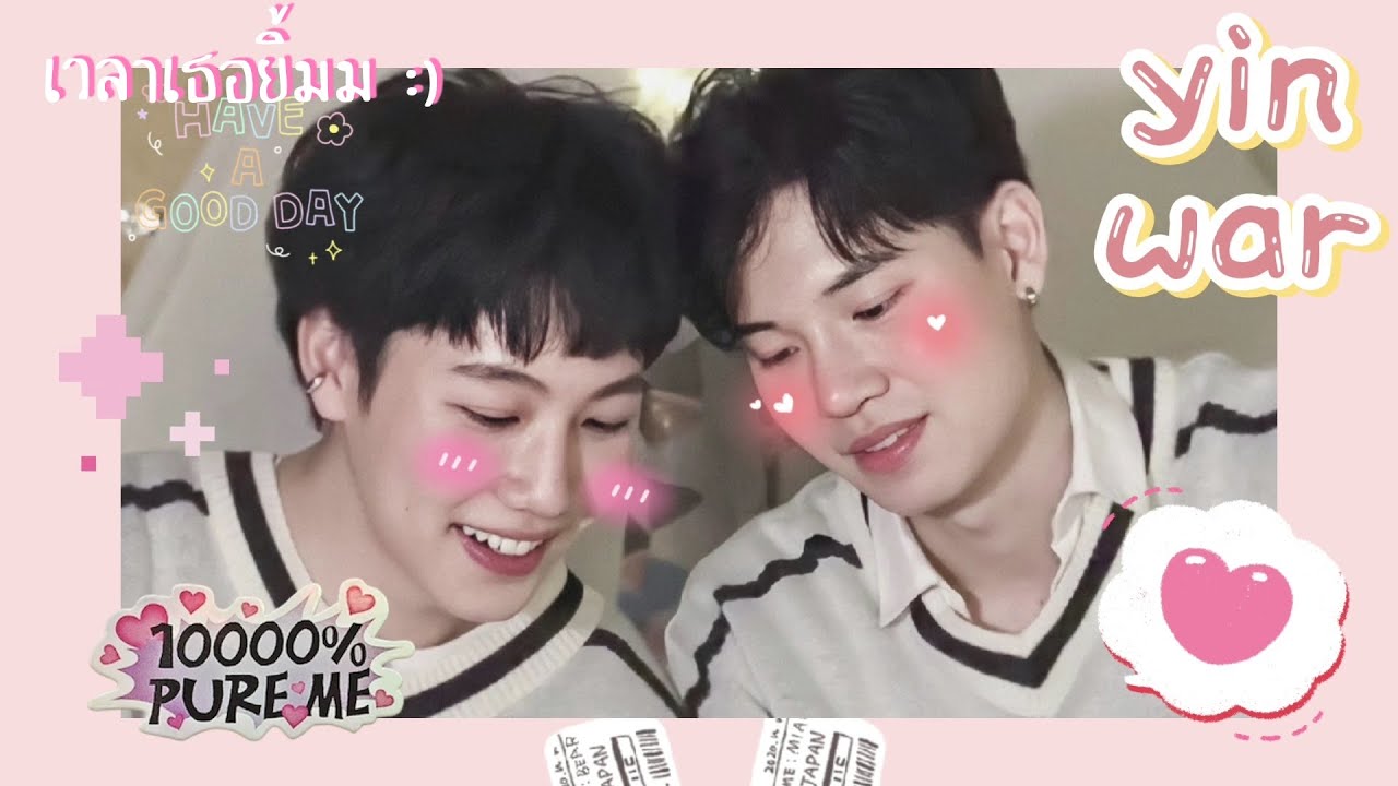 [OPV ♡] เวลาเธอยิ้ม - Yin x War 