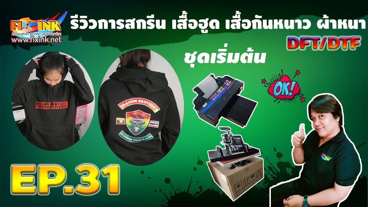 DFT DTF A3 EP31 รีวิวการสกรีน เสื้อฮูด เสื้อกันหนาว ผ้าหนา