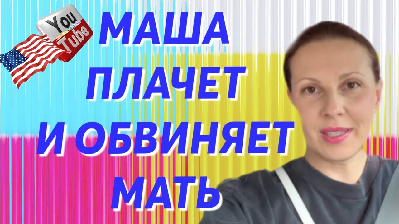 Big Big Family in the USA /Маша плачет и обвиняет мать /Обзор /Биг Биг Фэмэли /Жизнь в США Сельчанка