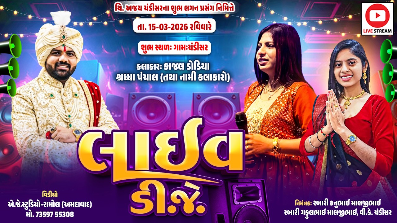 ચિ.અજય ચંડીસર ના શુભ લગન નિમિત્તે LIVE DJ  ||  Kajal Dodiya - Shradha Panchal