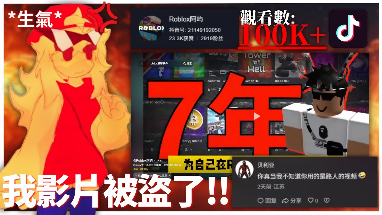 這大陸人僅靠盜片就賺取一堆流量,受害者還不止我一個人...(Roblox阿嶼) | 路人LUREN