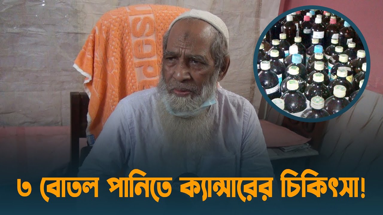 ৩ বোতল পানিতে ক্যান্সারের চিকিৎসা, তদন্ত শুরু | Lalmonirhat | Dhaka Post