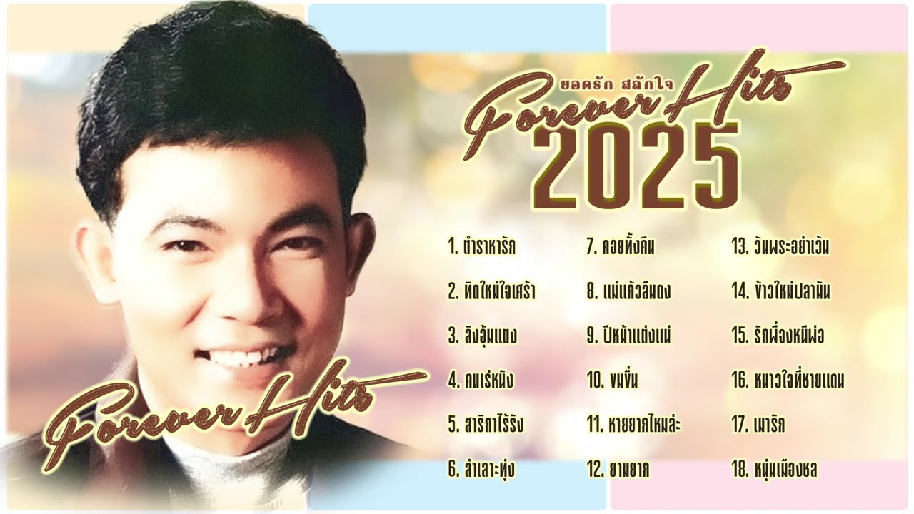 ยอดรัก สลักใจ l รวมฮิตลูกทุ่ง 2025 l เพลงดังตลอดกาล