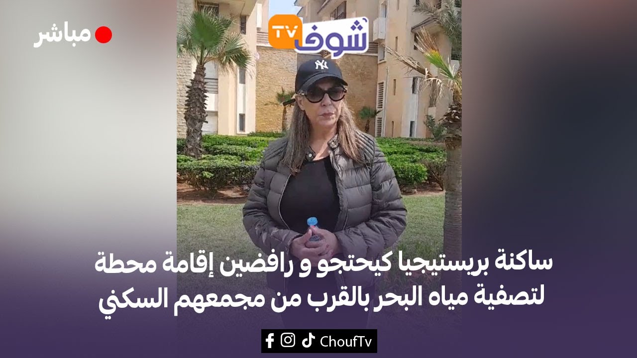 من بولقنادل: ساكنة بريستيجيا كيحتجو و رافضين إقامة محطة لتصفية مياه البحر بالقرب من مجمعهم السكني