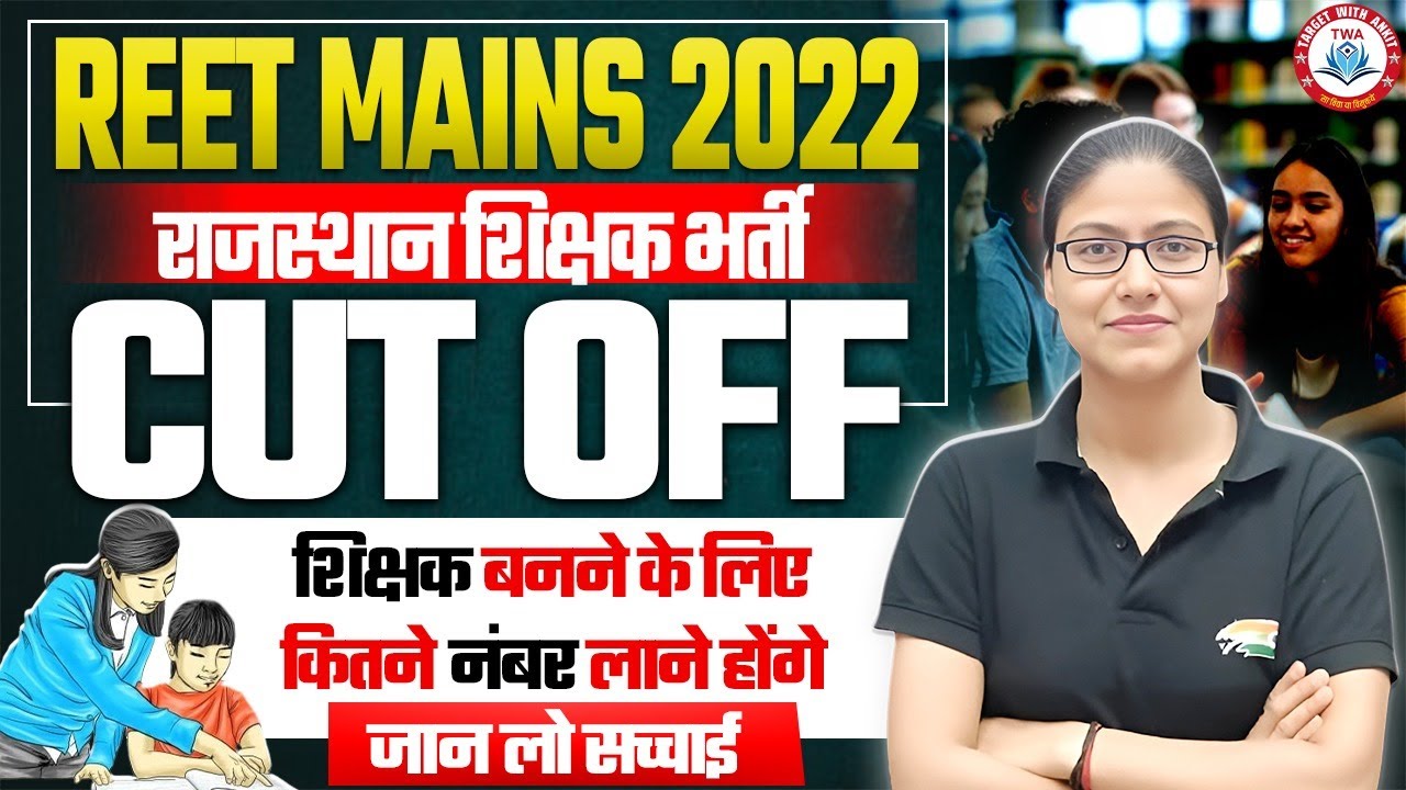 REET Mains 2023 CUT OFF | REET Grade 3rd Previous CUT OFF, Rajasthan Teacher Vacancy 2025