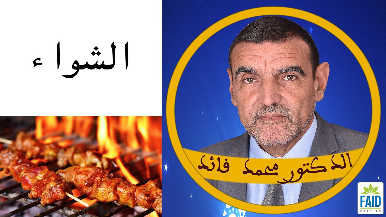 لا تتعاملوا مع اللحم بتهور و لا ضرر في الشواء | الدكتور الفايد