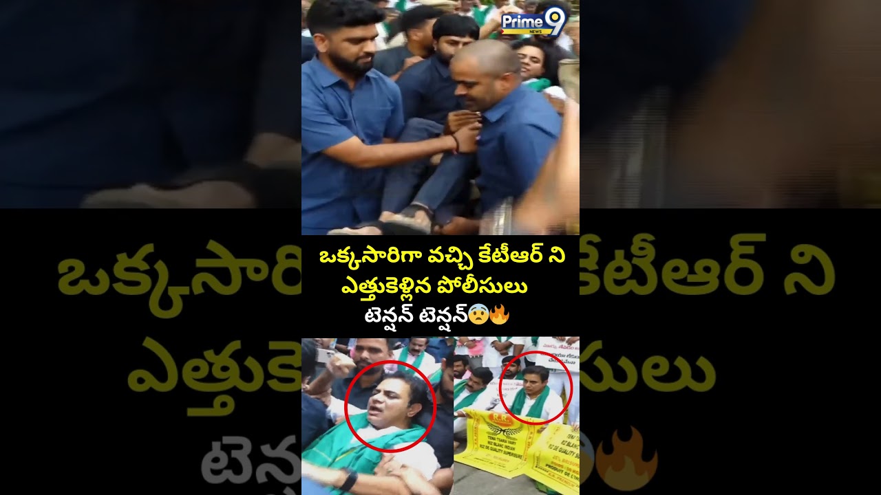 ఒక్కసారిగా వచ్చి కేటీఆర్ ని ఎత్తుకెళ్లిన పోలీసులు టెన్షన్ టెన్షన్ | KTR Arrest Viral | Prime9 News