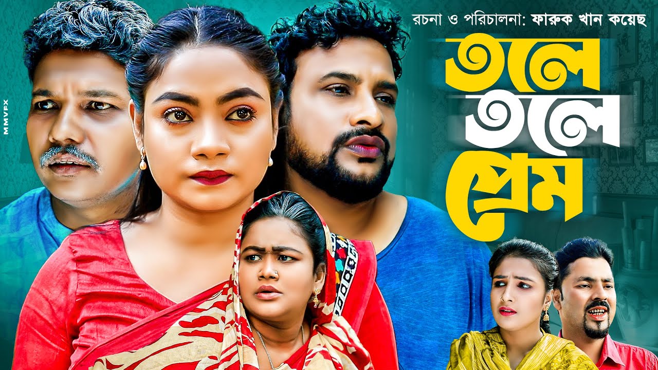 তলে তলে প্রেম | সিলেটি নাটক | Sylheti Natok | তেরা মিয়ার নাটক |Tole Tole Prem |  মদরিছের নাটক