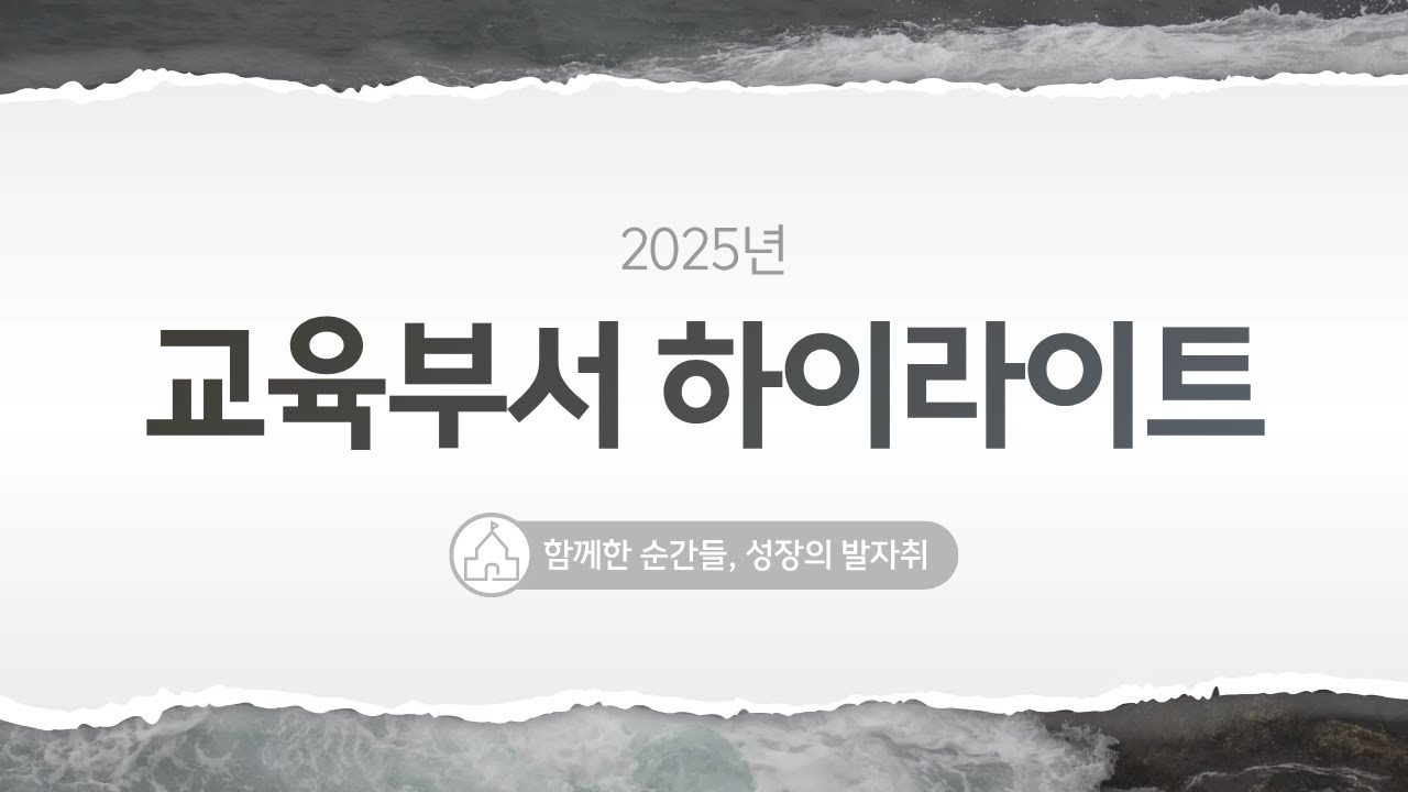 🎶 음악으로 기록한 2025 교육부서 | 각 부서의 이야기, 하나의 은혜