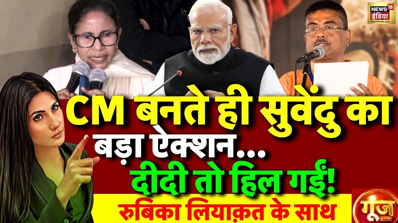Goonj with Rubika Liyaquat LIVE: West Bengal New CM Suvendu Adhikari | Mamata Banerjee | TMC vs BJP