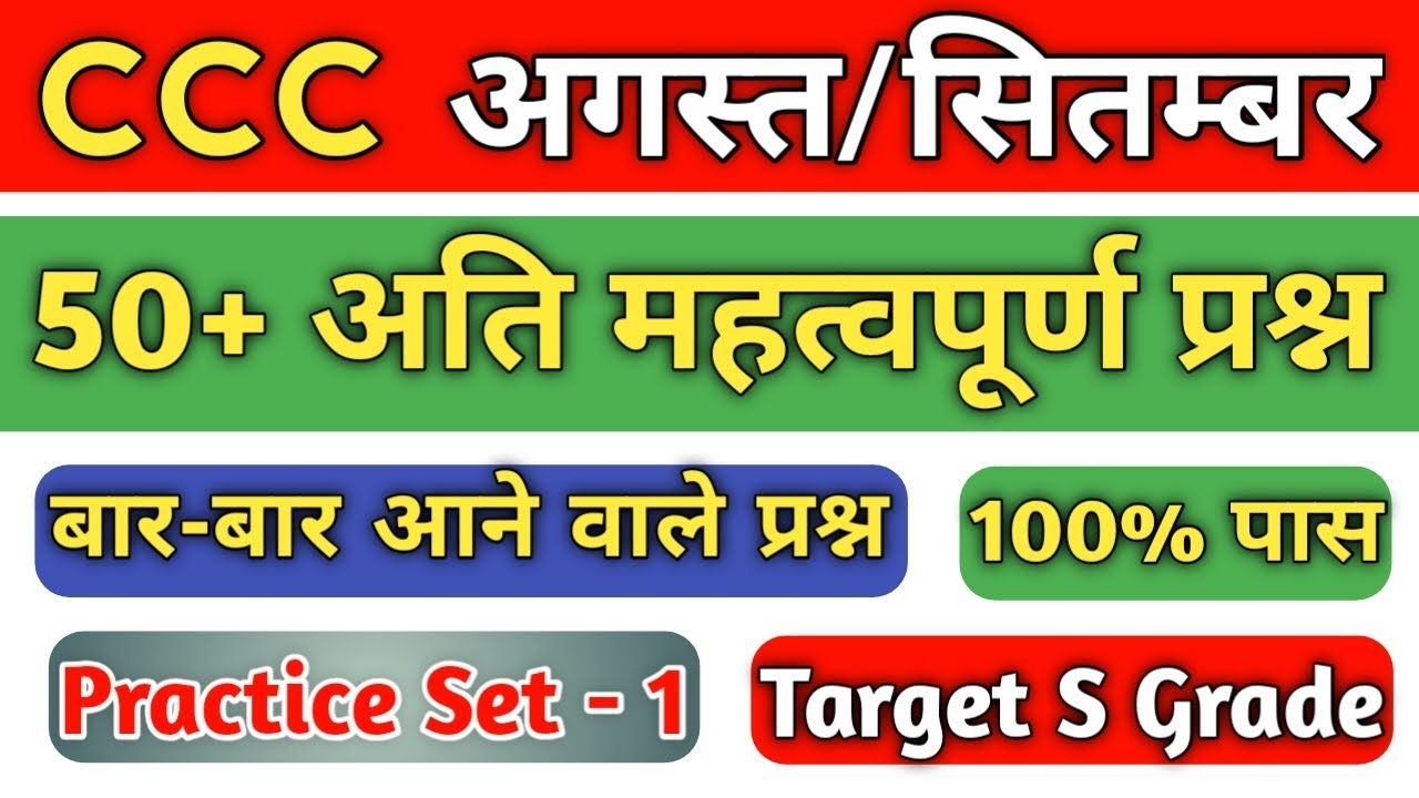 CCC Exam August/September 2025 | Most Important CCC Questions in Hindi | CCC Course Preparation #ccc