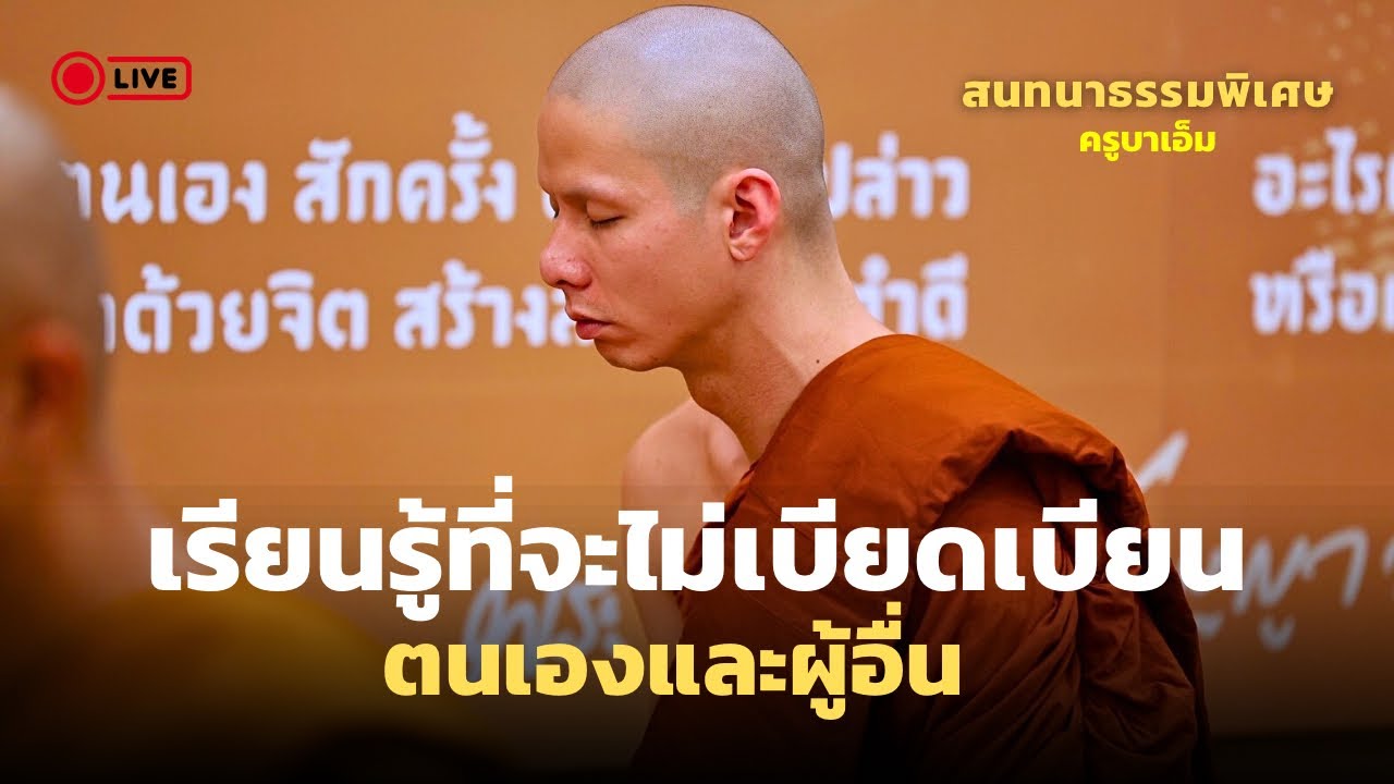 เรียนรู้ที่ไม่เบียดเบียนตนเองและผู้อื่น | ครูบาเอ็ม 06 ก.ย. 68 [19:00 น.] ณ สำนักสงฆ์ถ้ำแจ้ง จ.ลำปาง