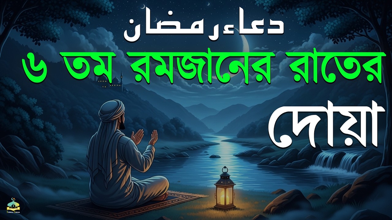৬ তম রমজানের রাতের বিশেষ দোয়া।Beautiful Dua for Ramadan 2026