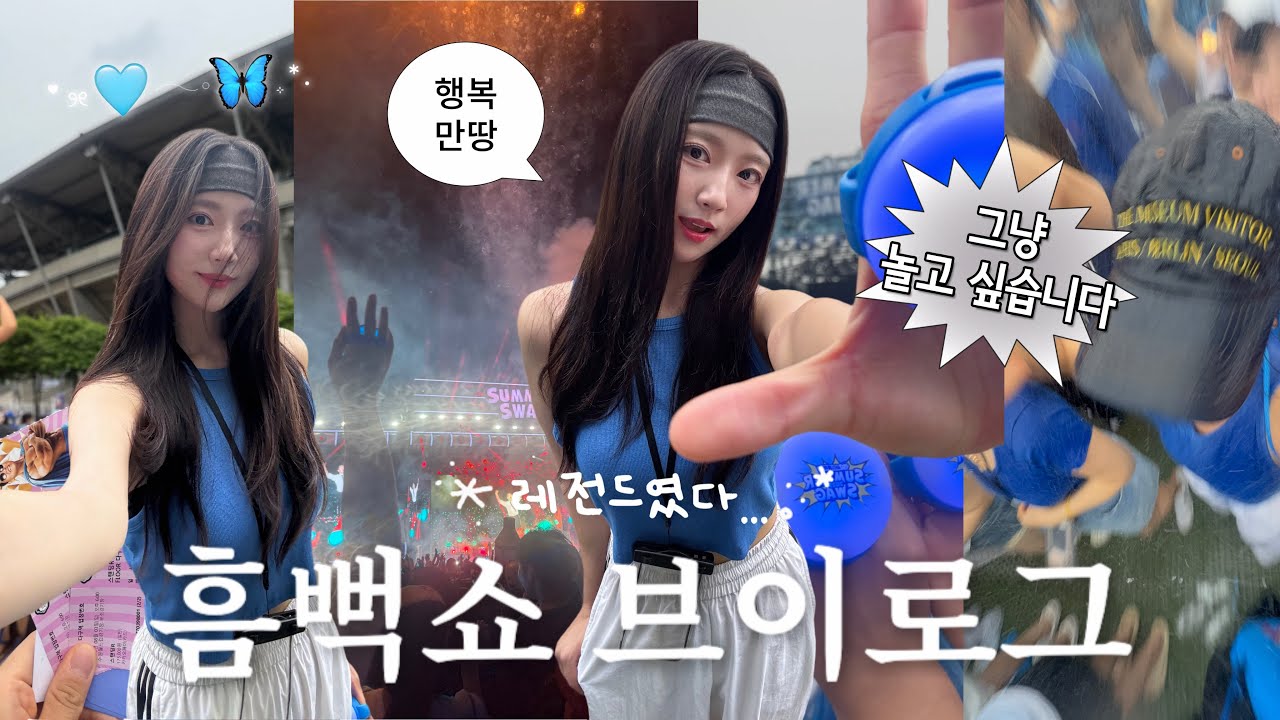 레전드 2025 흠뻑쇼 브이로그🔥 흠뻑쇼 준비부터 꿀팁,후기까지! 완.벽.정.리💦 (역대급 게스트 등장) 입장부터 엔딩까지🔥 생존템 & 메이크업 대공개! 미리 안 보면 후회함! 