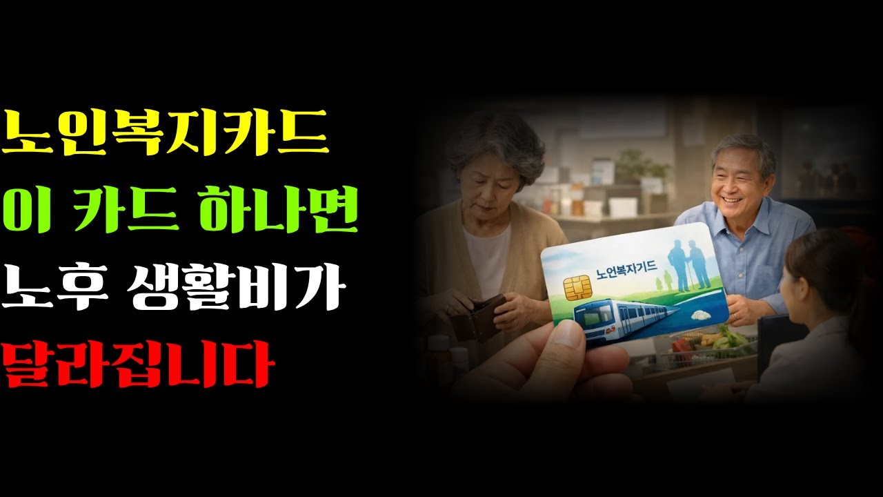 노인복지카드 이 카드 하나면 노후 생활비가 달라집니다