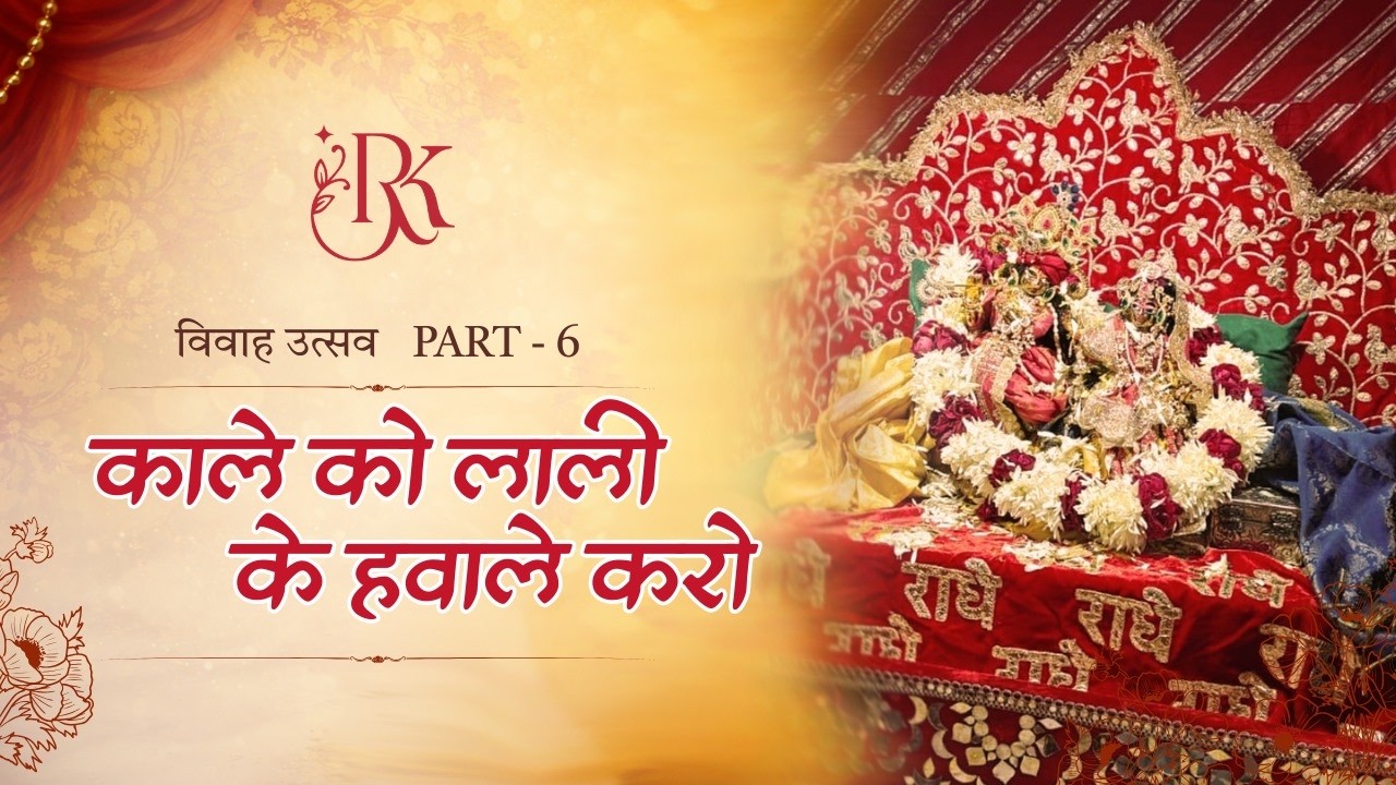 Radha naam┃राधा रानी विवाह उत्सव┃कंगना उत्सव┃by Radhikalayamgargi