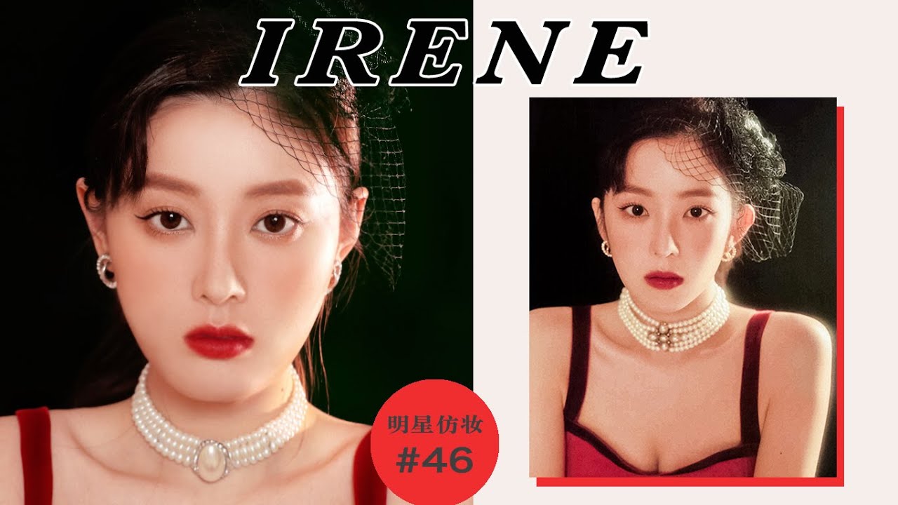 Red velvet裴珠泫仿妆 | 复古胶片红唇妆，新春变美逆袭大作战！|Irene makeup|Ruby幼熙