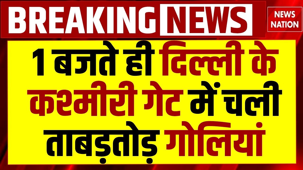 Kashmir Gate Firing: Gangster Lawrence Bishnoi के Lawyer पर चली ताबड़तोड़ गोलियां | Delhi Firing