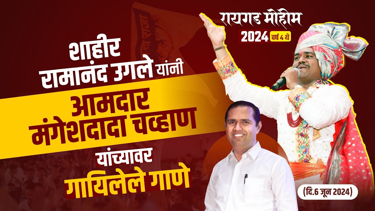 आवाज वाघाचा । शाहीर रामानंद उगले यांनी आमदार मंगेशदादा चव्हाण यांच्यावर गायिलेले गाणे