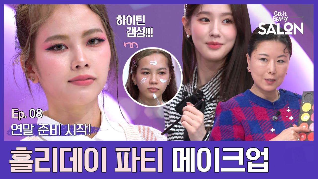 (ENG, VIE) 연말 파티 가고싶다⭐ 홀리데이 블링블링 메이크업 | 겟잇뷰티 살롱 Ep.08