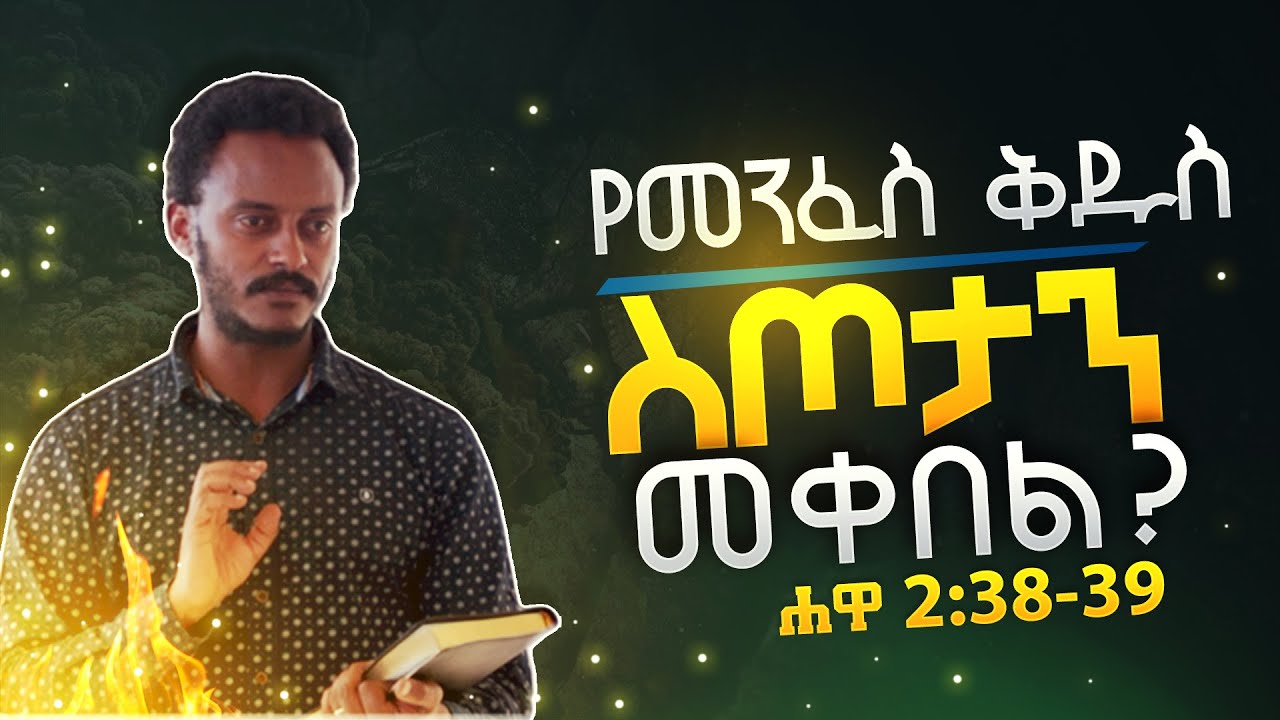 የሐዋርያት ሥራ 2:38-39 - የመንፈስ ቅዱስ ስጦታን መቀበል - ጌድዮን አግዘዉ | Acts 2:38-39