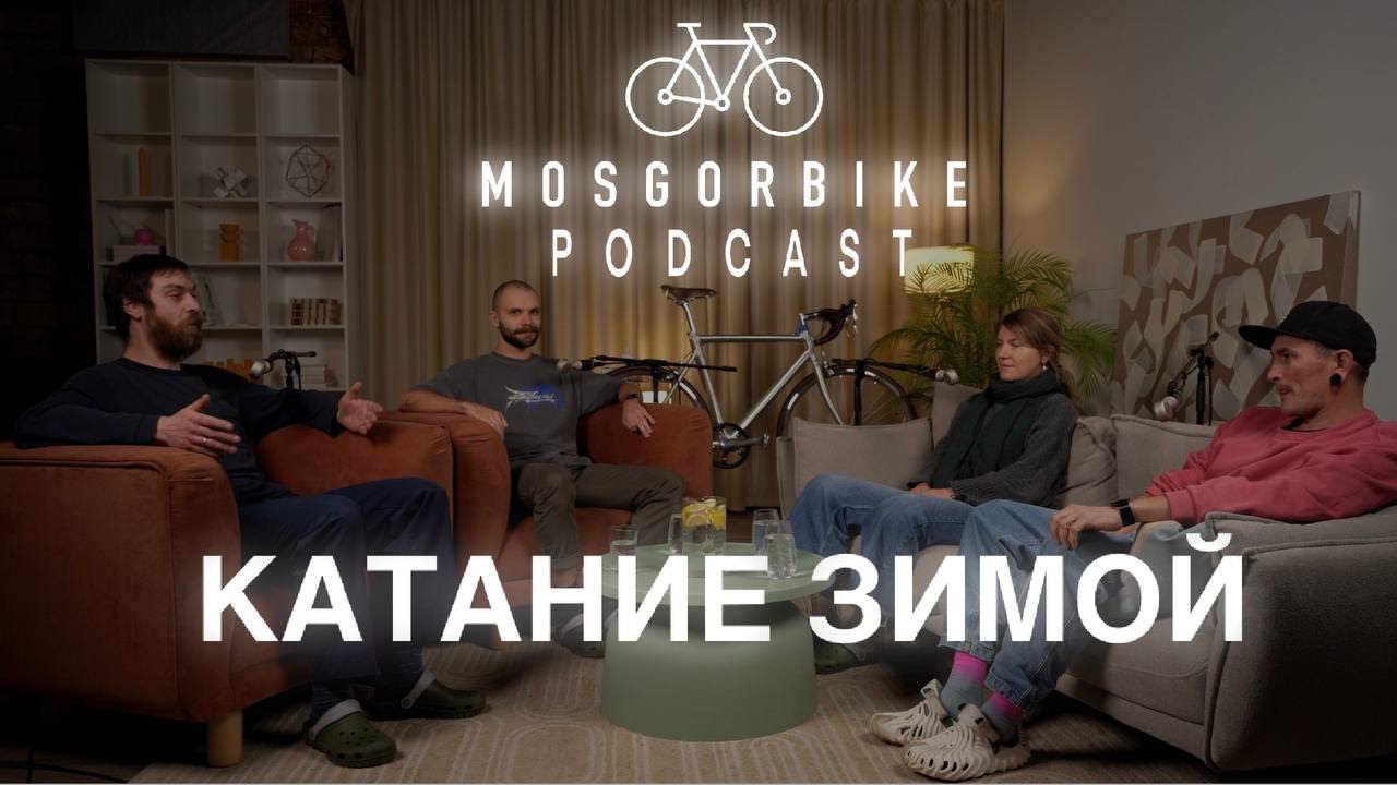 ПОДКАСТ МОСГОРБАЙКА №16 / КАТАНИЕ ЗИМОЙ!