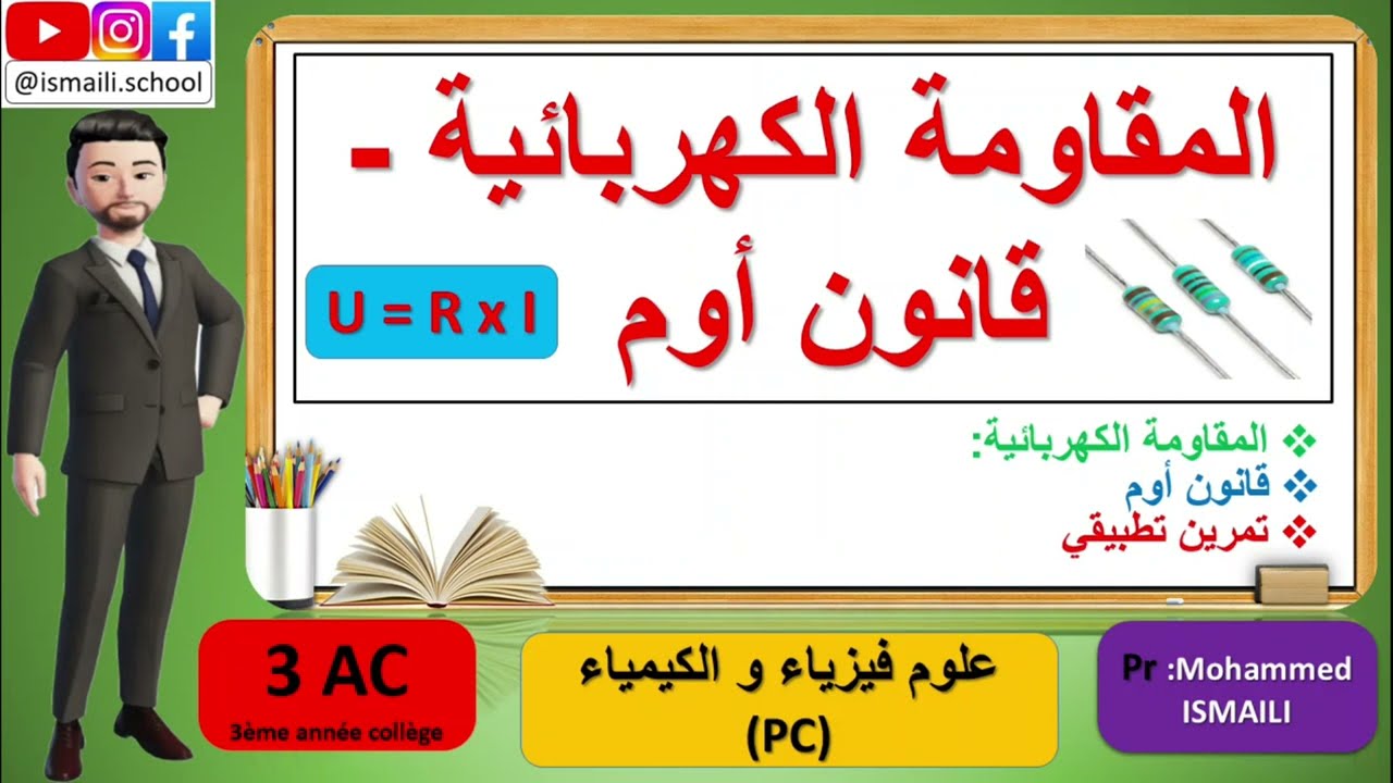 3 AC PC درس  المقاومة الكهربائية  قانون أوم