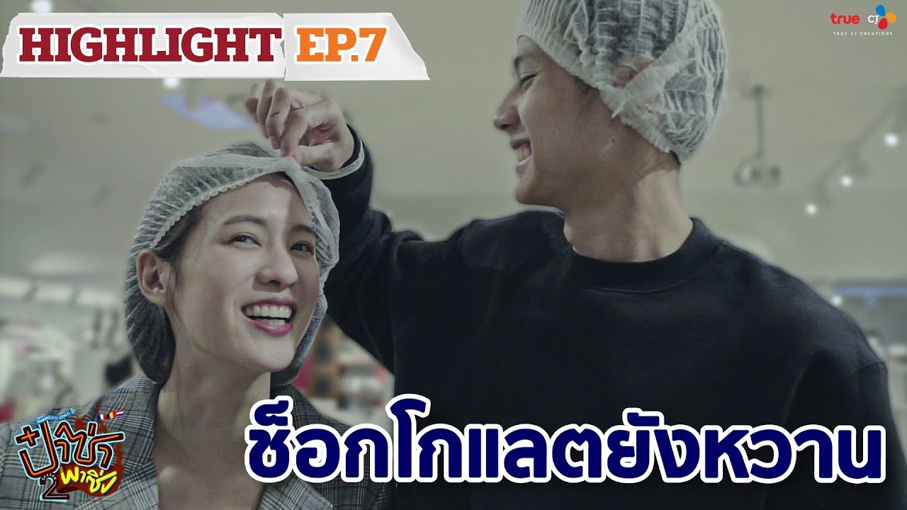 ป๋าซ่าพาซิ่ง ซีซั่น 2 (Highlight #EP7/4) ช็อกโกแลตยังหวาน | ทุกวันพฤหัสบดี เวลา 20:30 น.