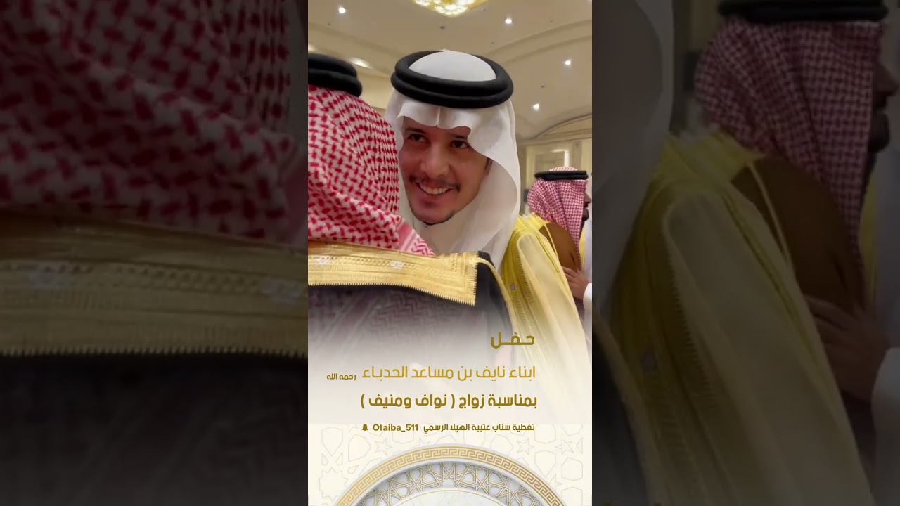 حفل زواج ابناء نايف بن مساعد الحدباء ( نواف ومنيف )
