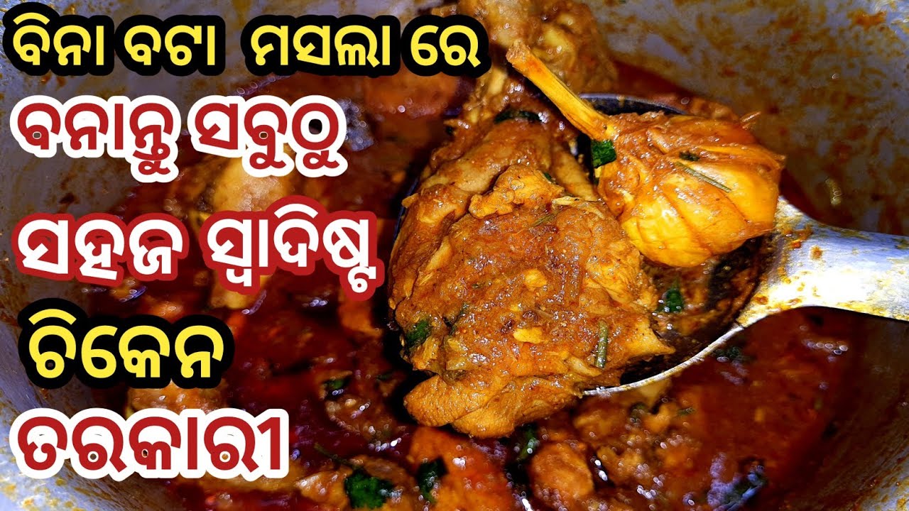 ଚମ୍ପାରନ ଚିକେନ ତରକାରୀ/Dehati chicken/Champaran chicken curry/Bihari style chicken curry/odia chicken