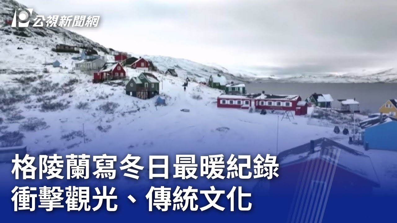 格陵蘭寫冬日最暖紀錄 衝擊觀光、傳統文化｜20260209 8點新世界