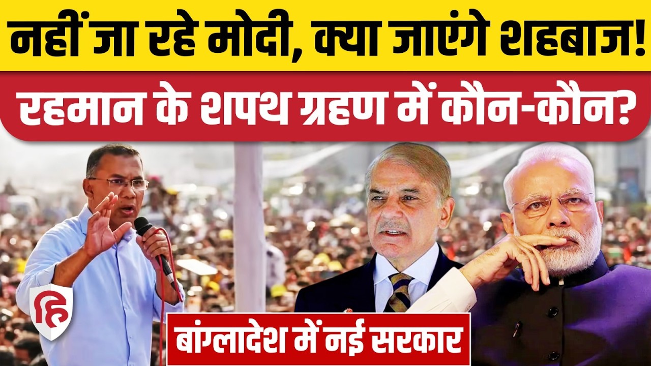 Tarique Rehman Oath Ceremony: Bangladesh PM का 17 फरवरी को शपथग्रहण, कौन-कौन होगा शामिल? PM Modi