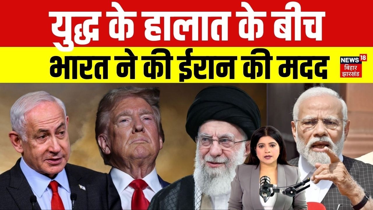 US Israel Iran War Update : युद्ध के हालात के बीच भारत ने की ईरान की मदद | PM Modi | Khamenei | N18G