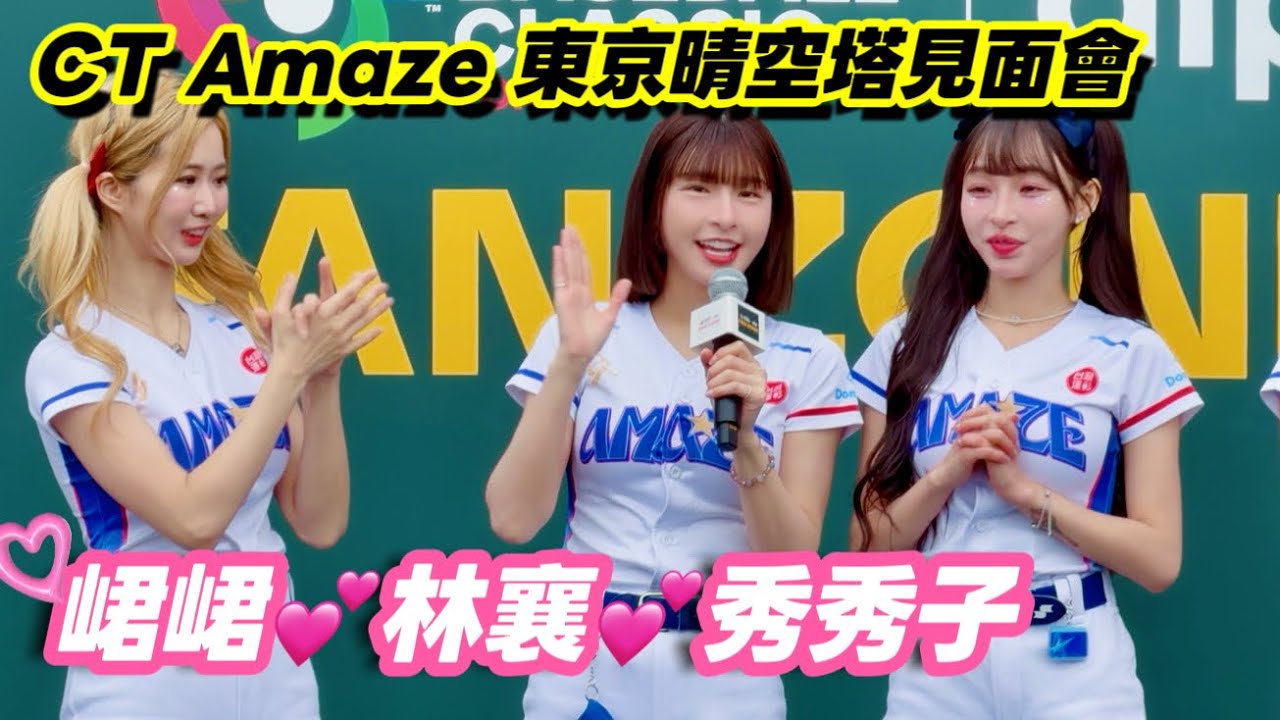 【峮峮💕林襄💕一粒💕秀秀子💕孟潔💕瑟七💖CT Amaze✨東京晴空塔見面會！】#台湾チア#峮峮#林襄#一粒#秀秀子#孟潔#瑟七#ctamaze#啦啦隊#wbc#cheerleader#中華隊