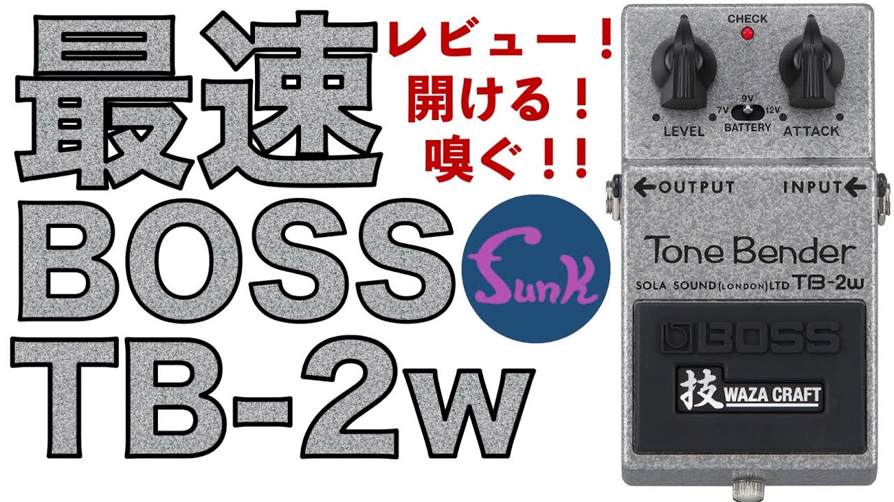 【BOSS TB-2w その①】どこよりも早くTone Bender BOSS TB-2wをケンケンがレビュー！開ける！嗅ぐ！ - ギター屋 funk ojisan