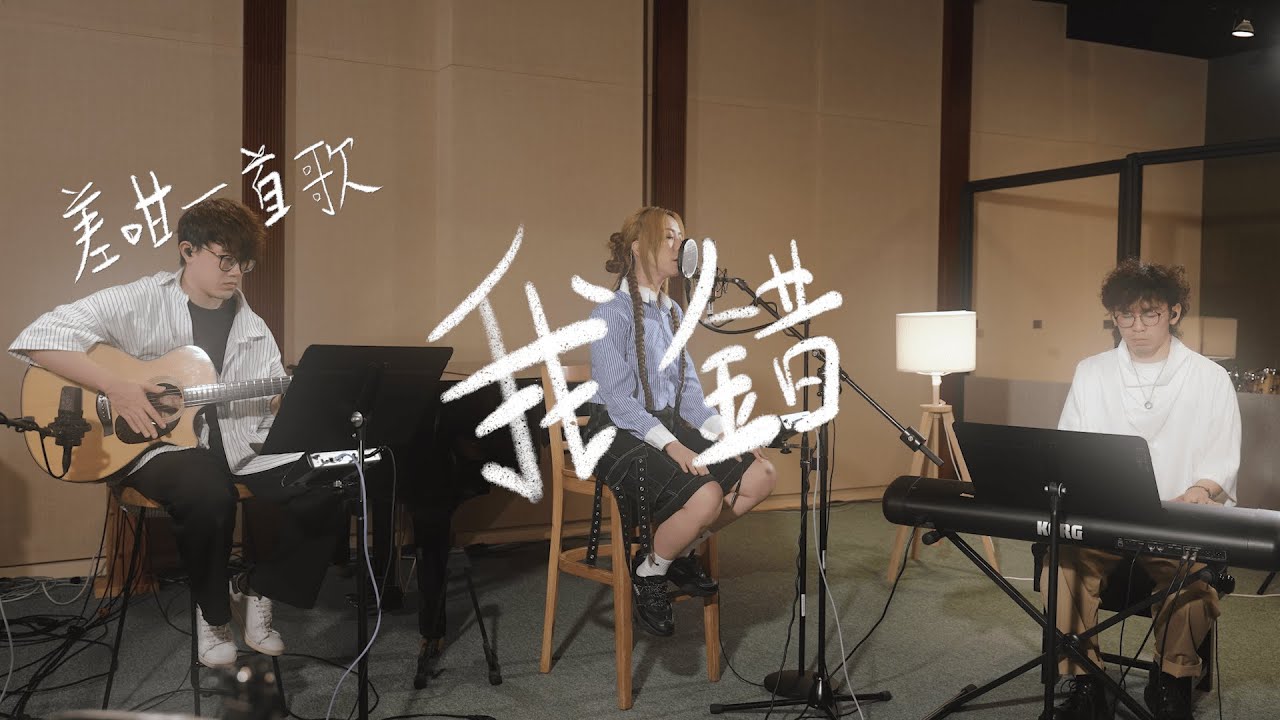 【#差咁一首歌系列】《我錯》one-take studio live session - 雷深如 J.Arie