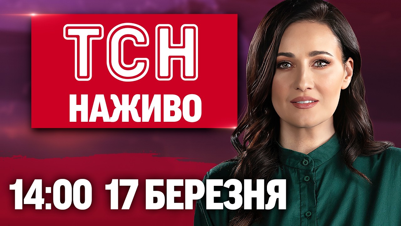 ТСН 14:00 ОНЛАЙН! НОВИНИ НАЖИВО! ВІВТОРОК, 17 БЕРЕЗНЯ!