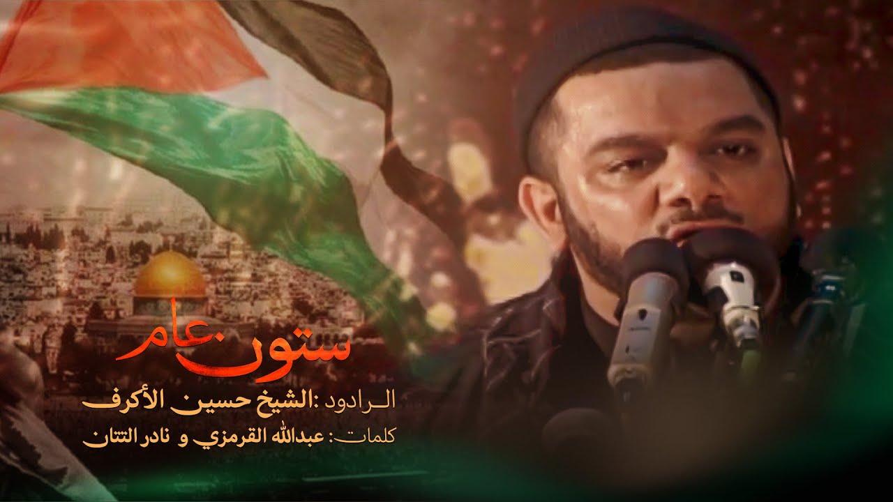 ستون عام إصدار ماء الحنين | الشيخ حسين الأكرف | مسجد فاطمة الزهراء (ع) 1429هــ