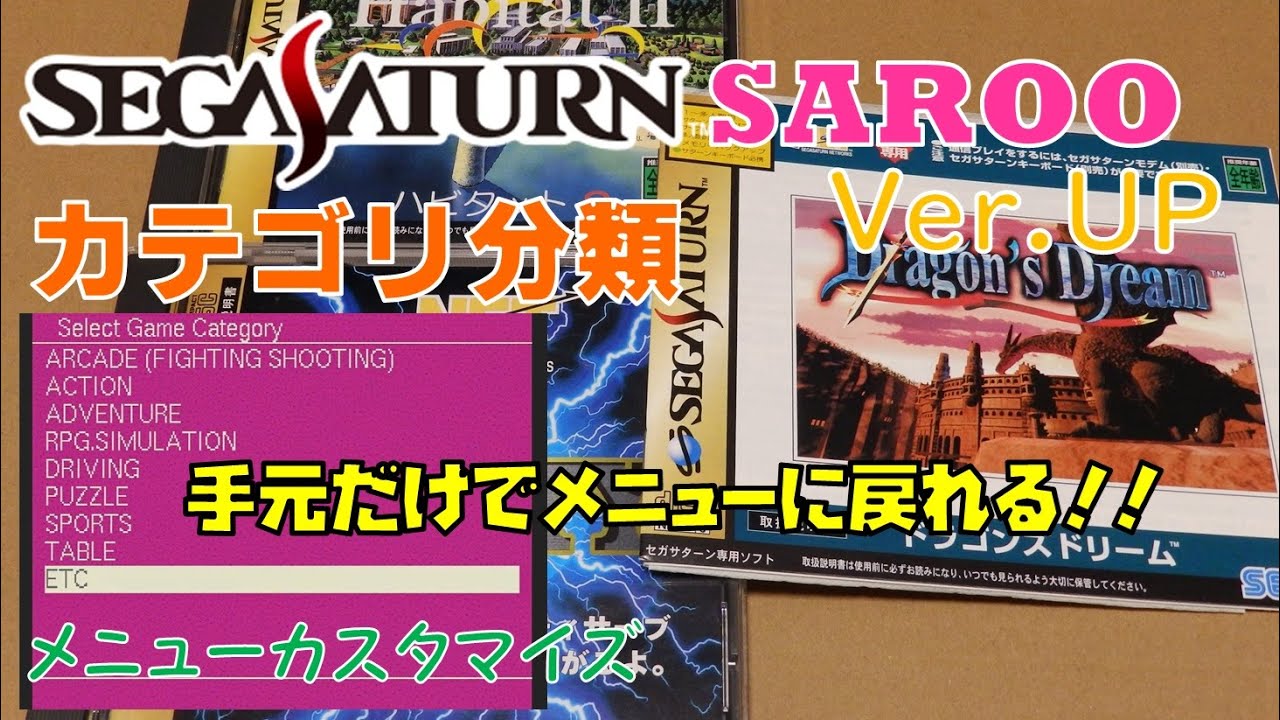セガサターン SAROO V0.5 verアップ 手元でメニューに戻れる！ まさかのドラゴンズドリーム 起動【ソフト起動率向上】SEGA SATURN