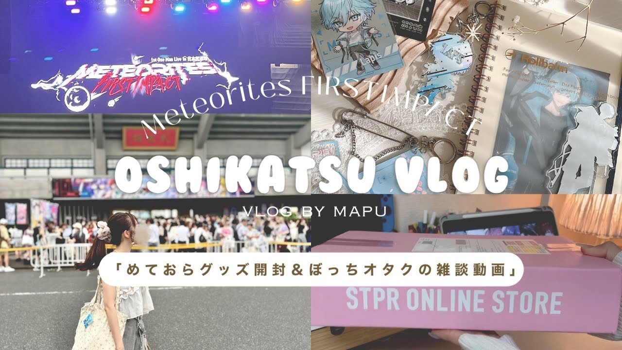  【推し活vlog】 ꒰ めておらグッズ開封 ꒱ 社会人オタクのゆる雑談💭￤STPRにハマったきっかけ🌷￤🎥1stワンマンライブ当日vlog