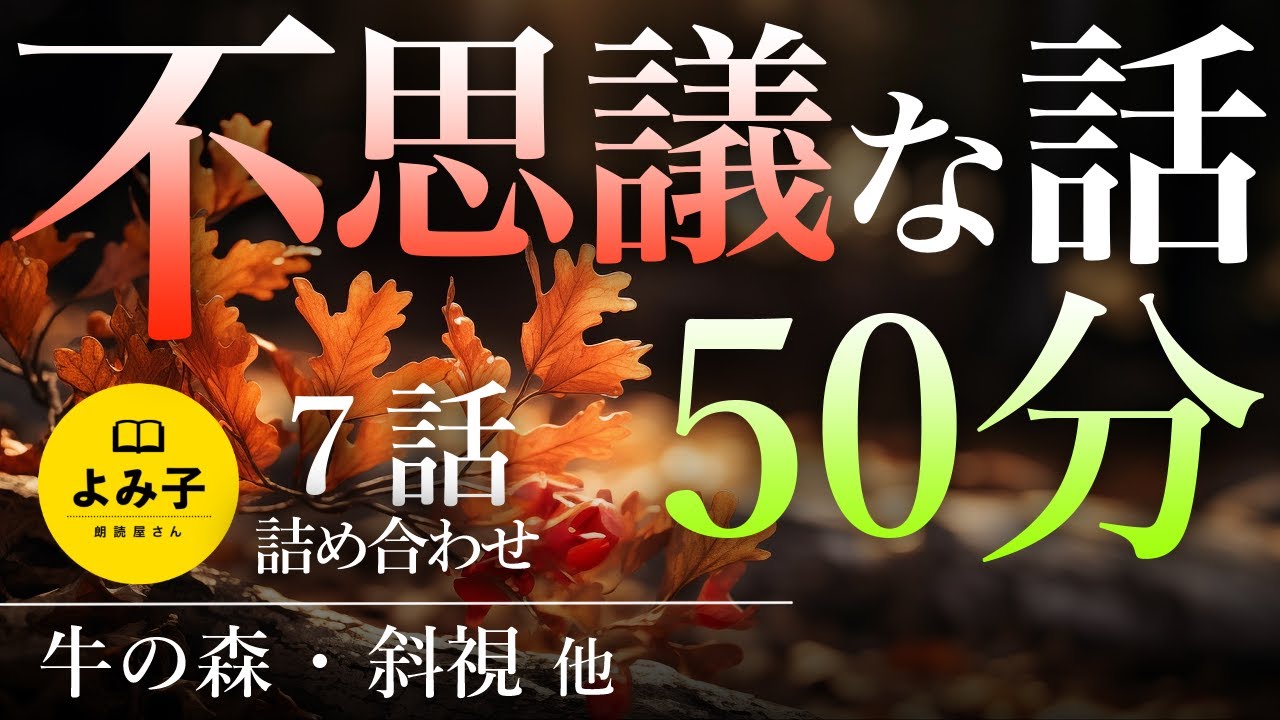【朗読】不思議な話50分 7話詰め合わせ【女性朗読/睡眠/2ch】