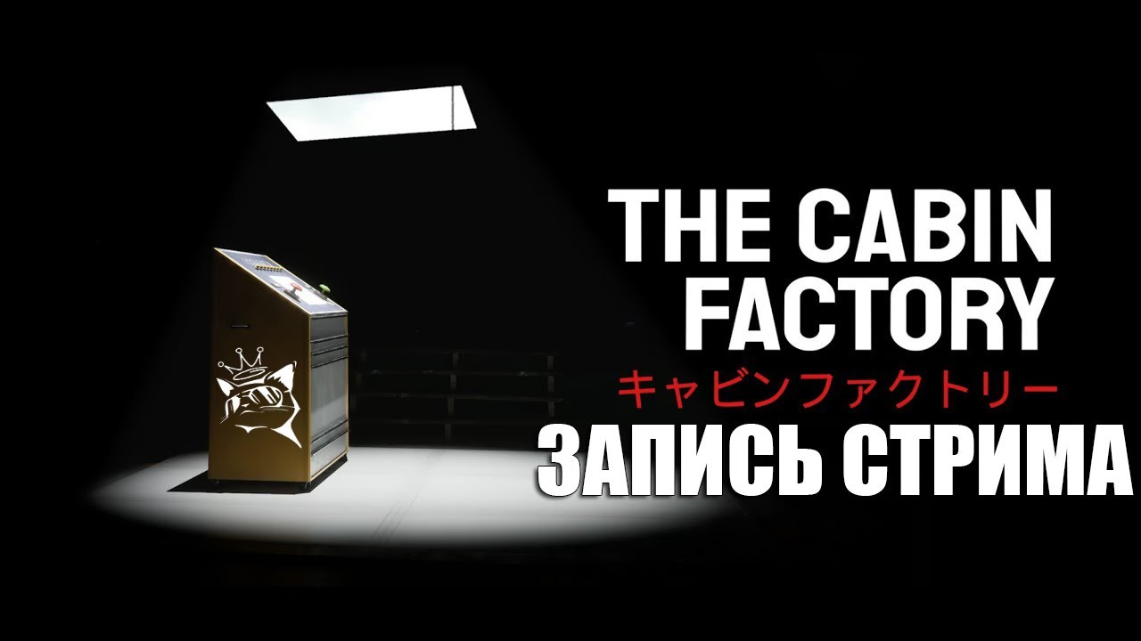 Ловим аномалии лицом | The Cabin Factory (Запись стрима 09.01.2026)