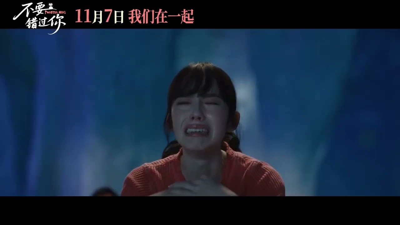 电影 不要错过你 预告片1029 2025-11-07上映 杨宥瑜 林奕嵐,詹怀云,刘韦辰 爱情,剧情 中国台湾 251029