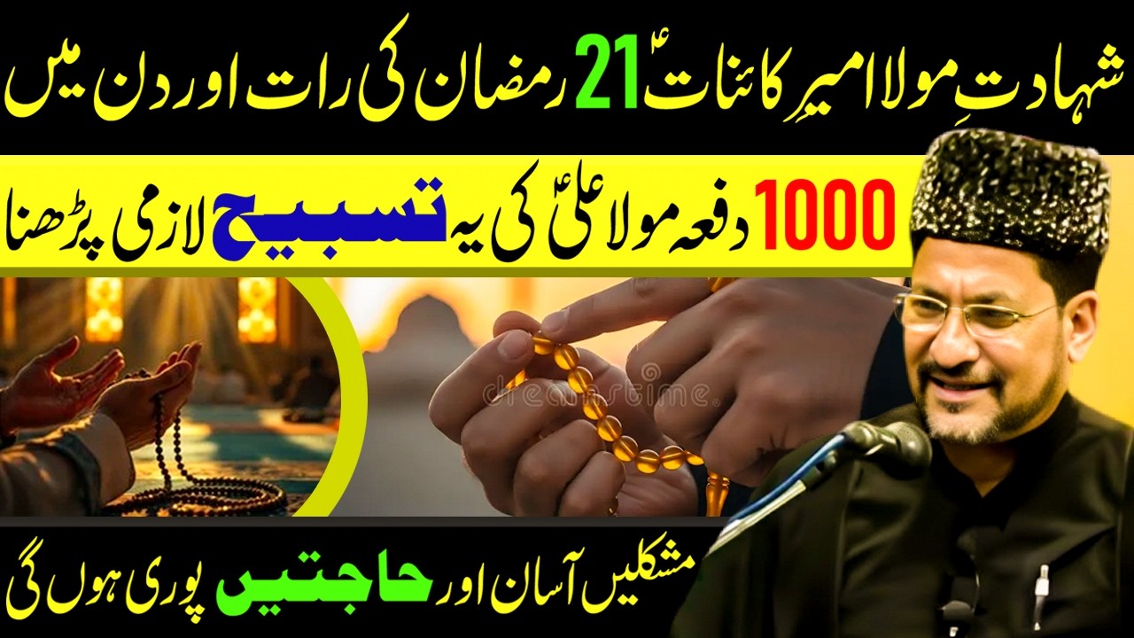 21 Ramzan Ki Rat Aur Din Ye Tasbeeh Lazmi Padhna || Maulana Abbas Ali Lhoyee
