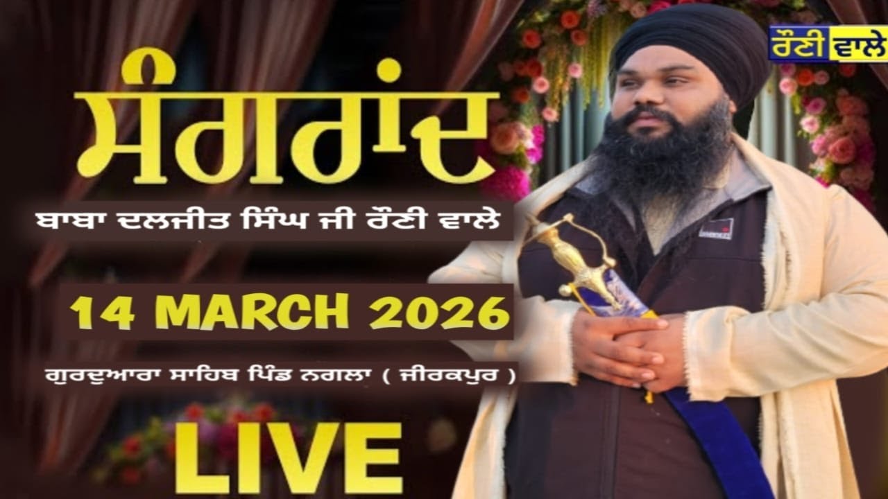 LIVE 🔴 ਪਿੰਡ ਨਗਲਾ (ਜੀਰਕਪੁਰ) ਗੁਰਮਤਿ ਸਮਾਗਮ ਭਾਈ ਦਲਜੀਤ ਸਿੰਘ ਰੌਣੀ ਵਾਲੇ #live #rauniwale