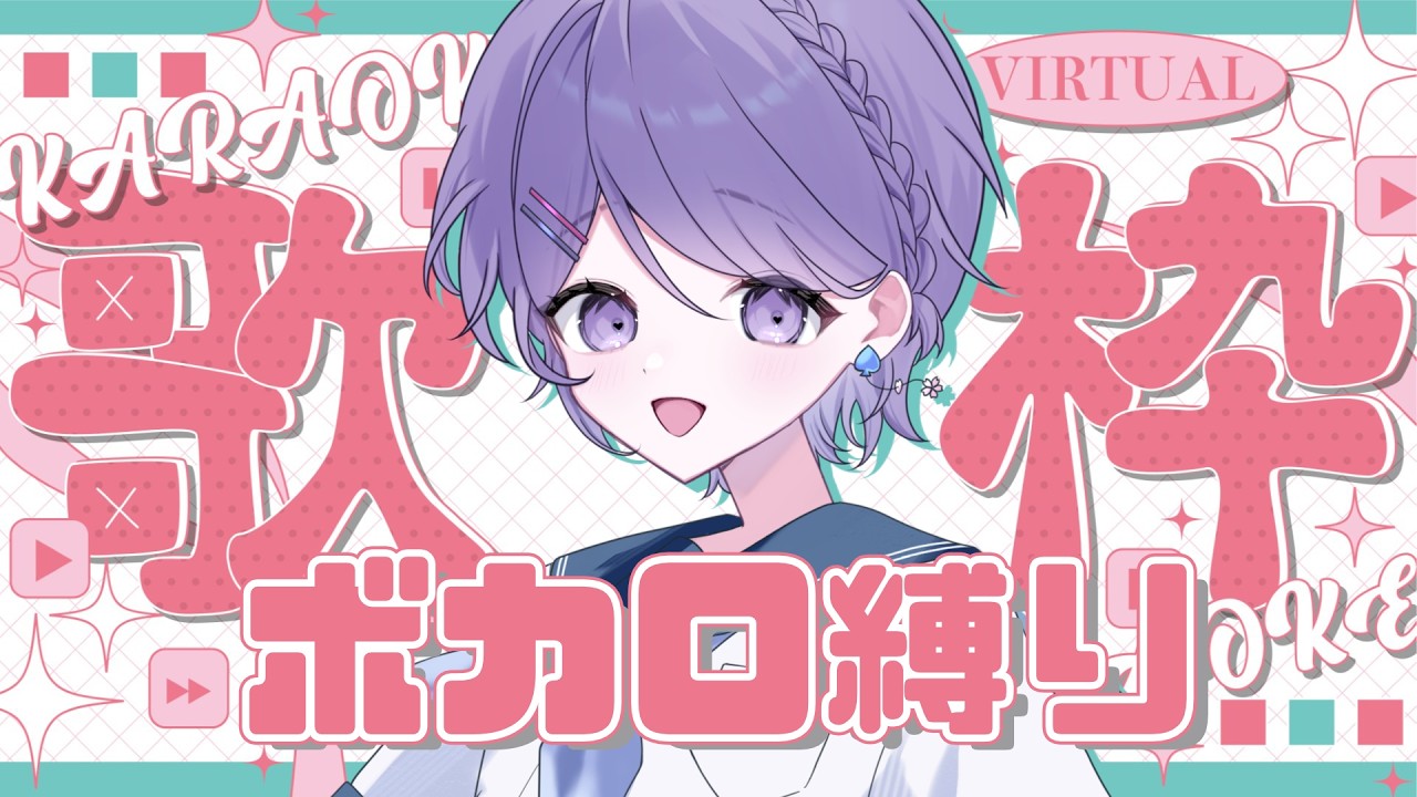 【#歌枠】#ボカロ縛り！　575人目指して歌います🎤✨【白桜そよ＃中性Vtuber】